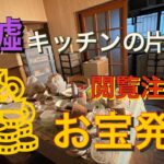 【廃墟をDIY】廃墟のキッチンを片付けていたら、『閲覧注意』のお宝が出てきました。｜DIY素人ママが廃墟の開拓に挑戦中｜母家＃4