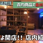 【DIY】店舗改装ついに終了！！百均商品で床と天井を仕上げる。開店直前店内紹介！！【SABOT】