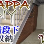 階段下収納　DIY　【ZAPPA DIY】