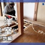 【和室を洋室にDIY②】床に根太と合板を張ってフラットな空間に!【床下地編】floor make