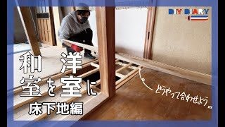 【和室を洋室にDIY②】床に根太と合板を張ってフラットな空間に!【床下地編】floor make
