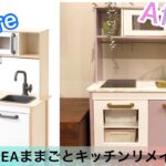 IKEAままごとキッチンをオシャレにリメイクしたみました【DIY】