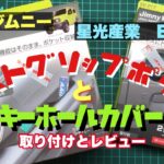 【 JB64 & JB74 】新型ジムニー　EXEA アシストグリップ収納　キーホールカバー　Jimny DIY Labo