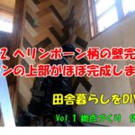 NO112.ヘリンボーン柄の壁完了とキッチンの上部がほぼ完成しました！【田舎暮らしをDIYで】作業小屋作り　（田舎MONOおやじチャンネル）