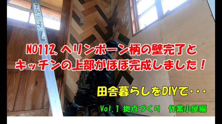 NO112.ヘリンボーン柄の壁完了とキッチンの上部がほぼ完成しました！【田舎暮らしをDIYで】作業小屋作り　（田舎MONOおやじチャンネル）