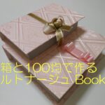diy☆空箱と100均で作る②カルトナージュBook型