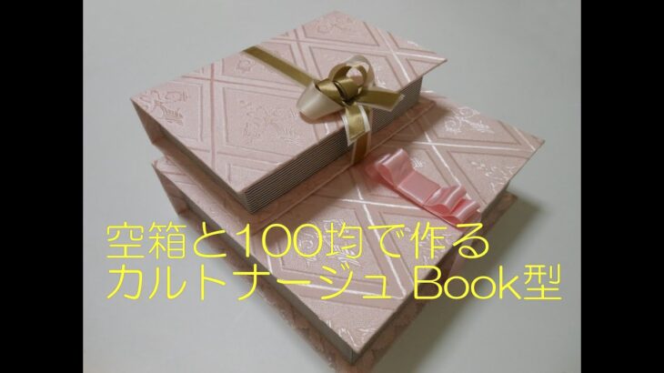 diy☆空箱と100均で作る②カルトナージュBook型