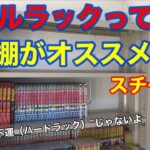 子供部屋用のスチール製本棚「クールラック」がなかなか良かったの巻