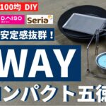 【100均DIY】コンパクト五徳ＤＩＹ！ 安定感抜群！ 三角形、コの字型に固定できます。ソロキャンプに最適です。