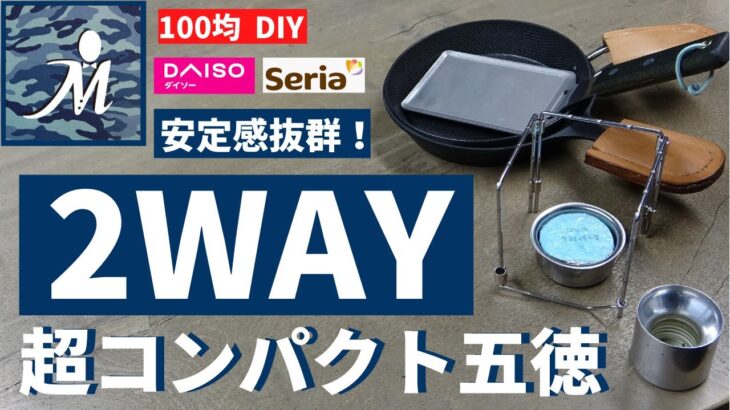 【100均DIY】コンパクト五徳ＤＩＹ！ 安定感抜群！ 三角形、コの字型に固定できます。ソロキャンプに最適です。