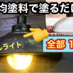 【100均DIY】ウォールライトをサビ塗装してオシャレインテリア雑貨を作る！ 塗料も100均 ダメージ塗装