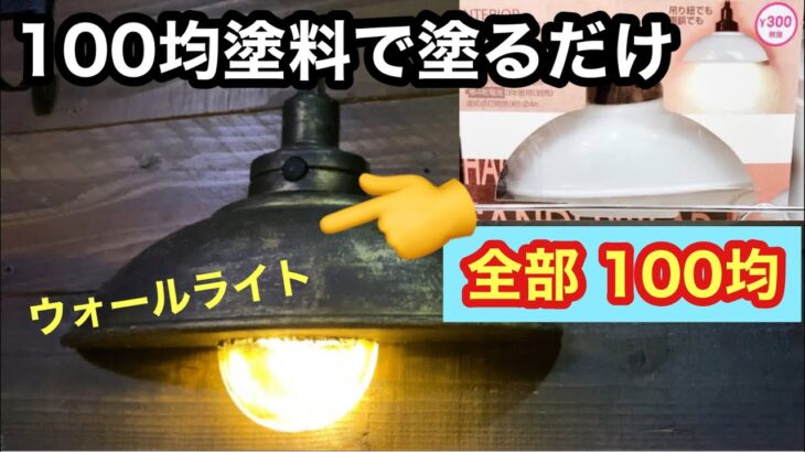 【100均DIY】ウォールライトをサビ塗装してオシャレインテリア雑貨を作る！ 塗料も100均 ダメージ塗装