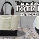【100均DIY】三角マチのトートバッグの簡単な作り方／合皮とデニムと帆布でオシャレなバッグ