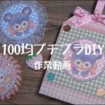 【100均プチプラDIY】作業動画　タグ形蛇腹＆ポケットファイル