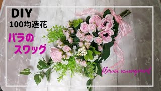 【100均DIY】スワッグを100均造花でアレンジ、バラ🌹いっぱいです［好きな花を使って簡単に出来ます］