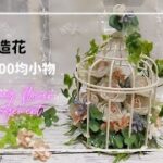 【100均DIY】🌹100均造花と100均鳥かご（アイアンインテリア)で可愛らしいアレンジフラワーを作ってみましたインテリア、🎀プレゼントどちらでもOKです。