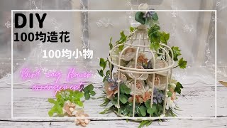 【100均DIY】🌹100均造花と100均鳥かご（アイアンインテリア)で可愛らしいアレンジフラワーを作ってみましたインテリア、🎀プレゼントどちらでもOKです。