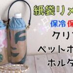 🍋紙袋リメイク🍹保冷保温🏝クリアペットボトルホルダー作り方🔰簡単✨100均☕️スタバ🍪ショルダー付きカバー🏖防水✨How to make a  plastic bottle cover.