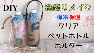 🍋紙袋リメイク🍹保冷保温🏝クリアペットボトルホルダー作り方🔰簡単✨100均☕️スタバ🍪ショルダー付きカバー🏖防水✨How to make a  plastic bottle cover.