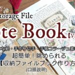 【100均diy】小さな紙・簡単な収納ファイル作り方・口頭説明Stamp【NOTEBOOK】/Storage file