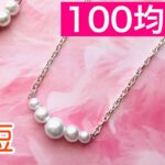[116] 100均ビーズで作る時短パールネックレス/pearl necklace/miçangas/串珠