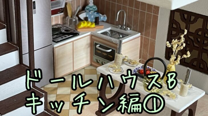 ドールハウスB【CUTE BEE DIY HOUSE／キッチン①】