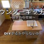 DIY カウンターキッチン②　~接ぎ合わせ編~