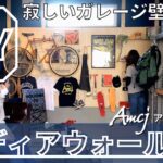 寂しいガレージを『ディアウォールDIY』【アメカジ工務店】