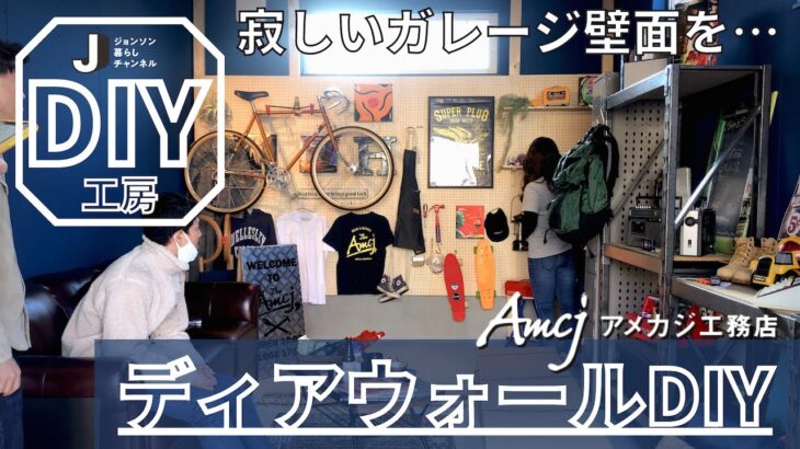 寂しいガレージを『ディアウォールDIY』【アメカジ工務店】