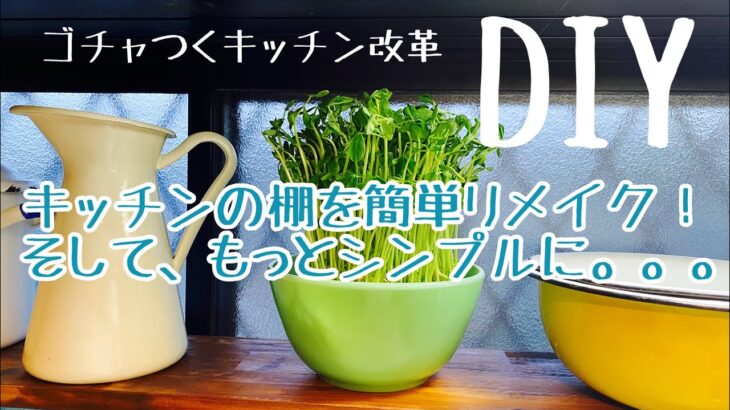 【キッチンDIY】 #27 シンプル棚へ変身！スッキリとモノを減らしていきたい方必見！！