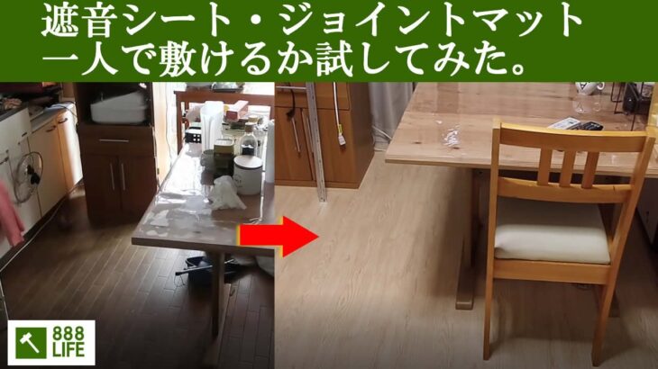 古団地キッチンDIYセルフリフォーム #3 遮音シートにおしゃれで安い木目ジョイントマットは家具の中一人で敷けるか試してみました。