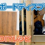 公式DIYレシピ「有孔ボードディスプレイ」