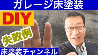 「目から鱗」DIYでガレージ床塗装剥がれる理由そうだったのか