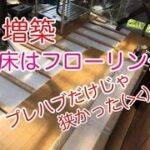 【増築　DIY】プレハブだけじゃ狭かった（＞＜）　増築しま～す！　　　まず、フローリングの床を作りました。次は壁を作ります。