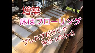 【増築　DIY】プレハブだけじゃ狭かった（＞＜）　増築しま～す！　　　まず、フローリングの床を作りました。次は壁を作ります。