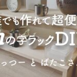 【シンプリスト】工具不要の賃貸DIY！ コの字ラックで、キッチン・リビング・洗面所をもっと便利にするアイデア5つ