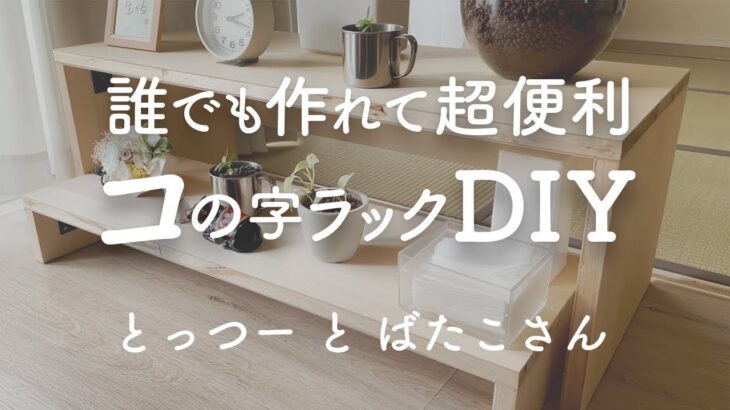 【シンプリスト】工具不要の賃貸DIY！ コの字ラックで、キッチン・リビング・洗面所をもっと便利にするアイデア5つ