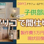 【DIY】子供部屋をラブリコでおしゃれに仕切る！低コスト・現状回復