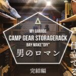 キャンプ用品の収納棚をDIY | お洒落な雰囲気に | BAY MAKE | BAY CAMP