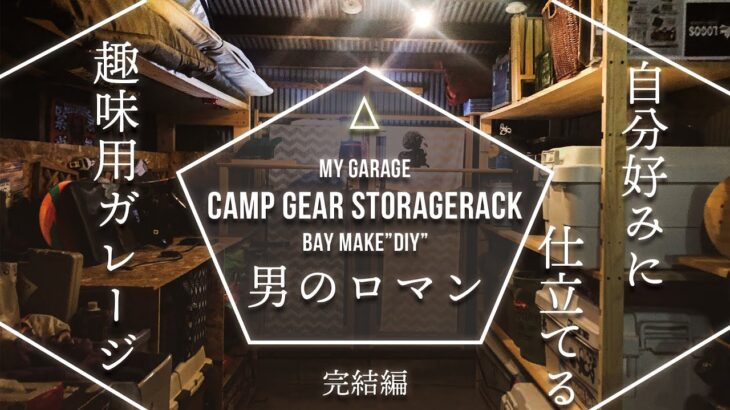 キャンプ用品の収納棚をDIY | お洒落な雰囲気に | BAY MAKE | BAY CAMP