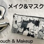 メイク＆マスクポーチ/仕切りやポケットでスッキリ収納♪/スマホポーチ/DIY Makeup & Mask Pouch /Phone Pouch [shimachan17］