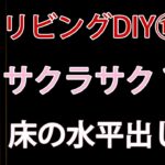 【すぎみつDIY＃030】 120万円ハウスのリビング・Part13　サクラサク？ 20畳分の水平な根太　 【セルフリフォーム】