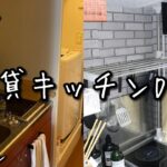 【賃貸DIY】キッチンを100均の突っ張り棒と壁紙でおしゃれにしてみた！