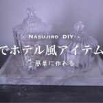 【DIY⓱】100均商品でホテルライクなアイテムをＤＩＹ！ダイソー　セリア