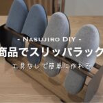 【DIY⓰】100均商品でスリッパラックをDIY　新生活　DAISO　一人暮らし