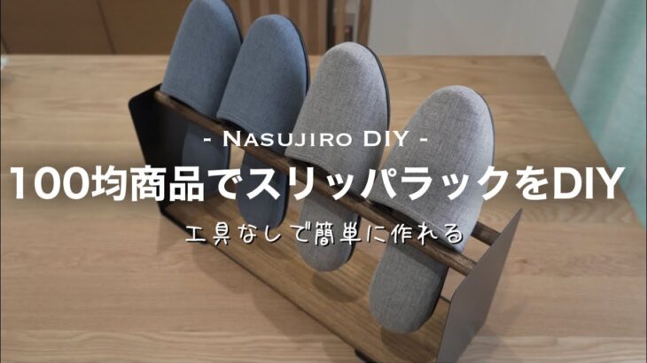 【DIY⓰】100均商品でスリッパラックをDIY　新生活　DAISO　一人暮らし