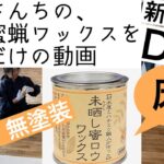 【DIY】無垢・無塗装の床に【蜜ロウ】ワックスを塗るだけの動画/新築/平屋/マイホーム#12