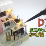 【DIY】1/32スケールのミニチュアハウスキッチンを作りたい【ドールハウス】
