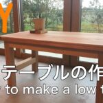 【DIY】ローテーブルの作り方（予算2000円で作る簡単テーブル）