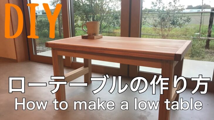 【DIY】ローテーブルの作り方（予算2000円で作る簡単テーブル）